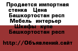 Продается импортная стенка › Цена ­ 5 000 - Башкортостан респ. Мебель, интерьер » Шкафы, купе   . Башкортостан респ.